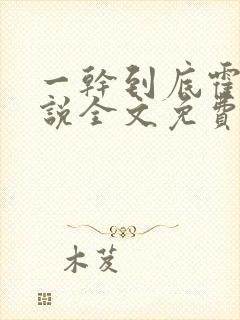 一干到底霍坤小说全文免费阅读