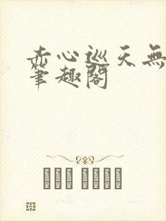 赤心巡天无弹窗笔趣阁