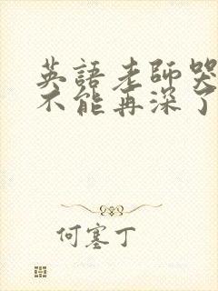 英语老师哭着说不能再深了