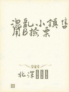 混乱小镇售票员用B检票