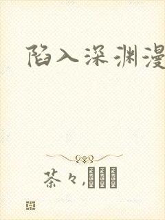 陷入深渊漫画