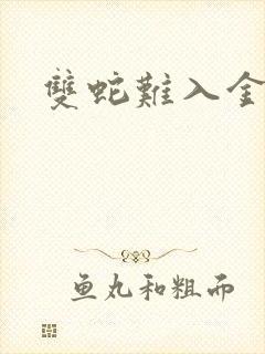 双蛇难入金银花