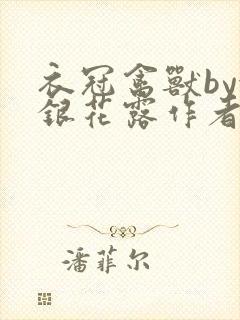 衣冠禽兽by金银花露作者简介