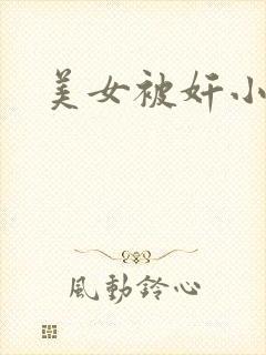 美女被奸小说