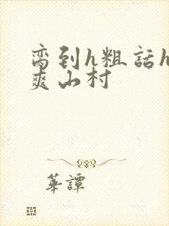 脔到h粗话h好爽山村封面