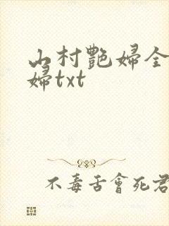 山村艳妇全肉乱妇txt