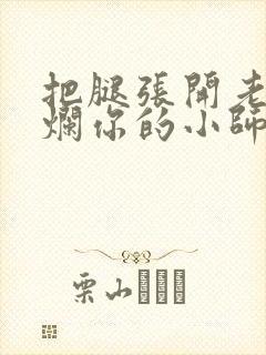 把腿张开老子臊烂你的小师尊漫画