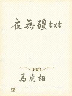 夜无疆txt