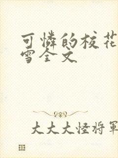 可怜的校花陈若雪全文