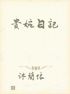 贵婉日记