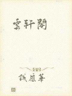 云轩阁