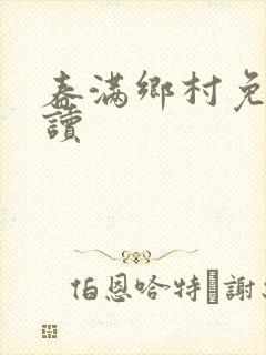 春满乡村免费阅读