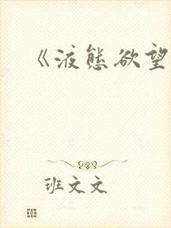《液态欲望》