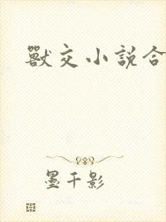 兽交小说合集