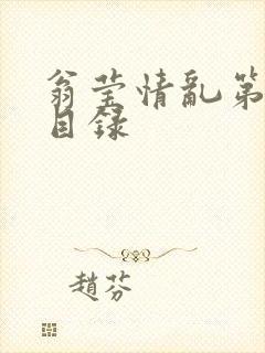 翁莹情乱第全部目录
