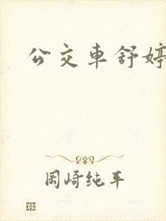 公交车舒婷