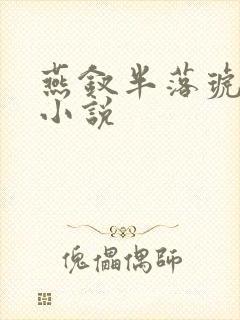 燕钗半落琥珀糖小说