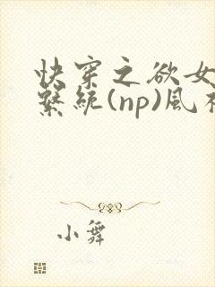 快穿之欲女养成系统(np)风祈 著
