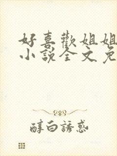 好喜欢姐姐南珠小说全文免费阅读无弹窗笔趣