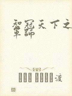 智冠天下之风流军师