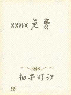 xxnx免费封面