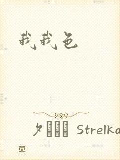 我我色