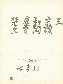 楚尘和宋三小姐免费阅读封面