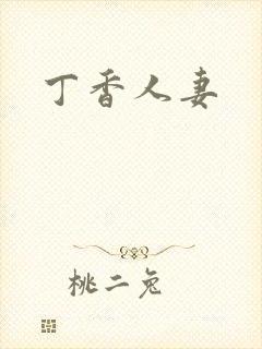 丁香人妻