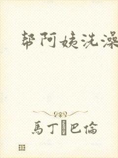 帮阿姨洗澡