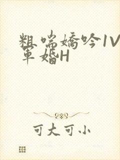 粗喘娇吟1V1军婚H封面
