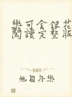 乐可金银花免费阅读完整版