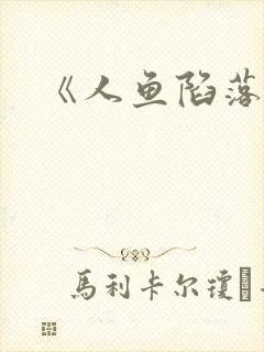 《人鱼陷落》封面
