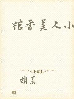 棺香美人小说