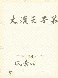 大汉天子第一部