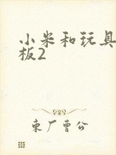 小米和玩具店老板2