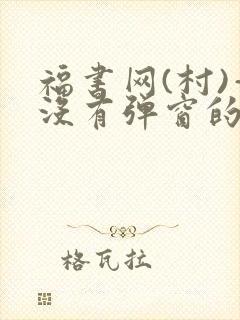 福书网(村)—没有弹窗的
