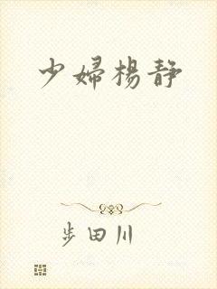 少妇杨静