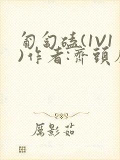 匍匐磕(1V1)作者:齐头帘封面