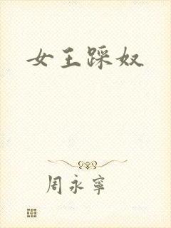 女王踩奴