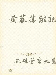 黄蓉落难记阅读