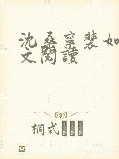 沈桑宁裴如衍全文阅读