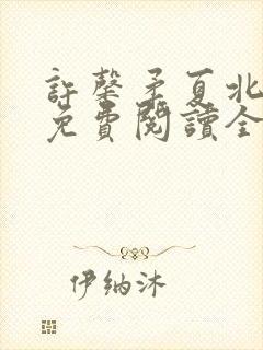 许馨柔夏北小说免费阅读全文下载