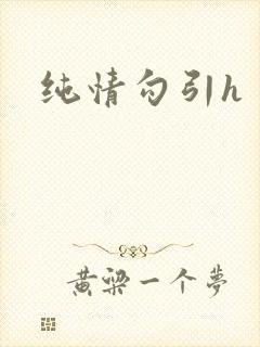 纯情勾引h