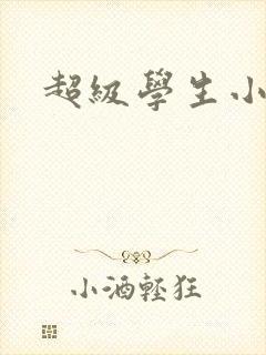 超级学生小说