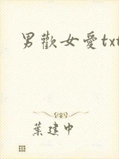 男欢女爱txt