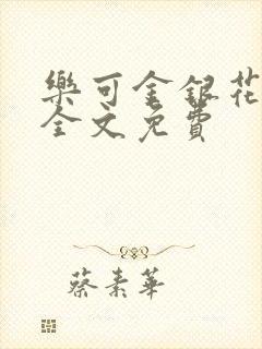 乐可金银花在线全文免费