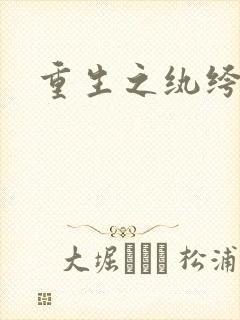 重生之纨绔子弟