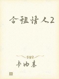 合租情人2封面