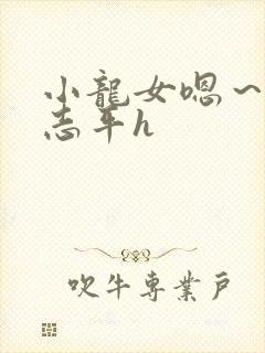 小龙女嗯～啊尹志平h