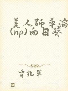 美人师尊沦陷记(np)向日葵封面